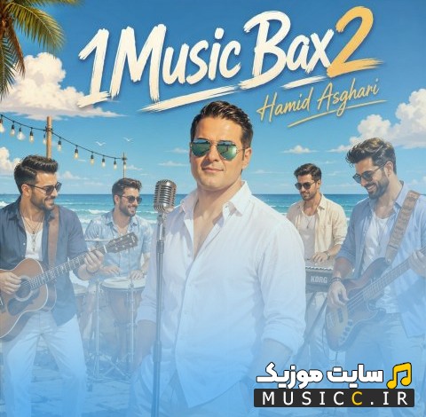 اهنگ جدید حمید اصغری به نام وان موزیک بکس 2 《1Music Bax2》 با کیفیت